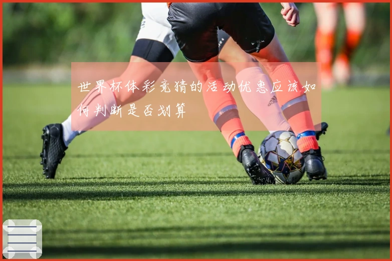 世界杯体彩竞猜的活动优惠应该如何判断是否划算