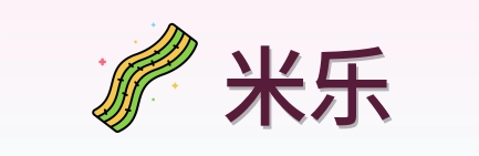 米乐 Logo